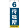 番号付き待機所 表示のぼり旗 番号6 (SMN-T6)