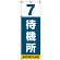 番号付き待機所 表示のぼり旗 番号7 (SMN-T7)