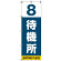 番号付き待機所 表示のぼり旗 番号8 (SMN-T8)