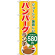 のぼり旗 ハンバーグランチ580円 (SNB-1091)