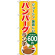 のぼり旗 ハンバーグランチ600円 (SNB-1092)