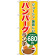 のぼり旗 ハンバーグランチ680円 (SNB-1094)