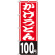のぼり旗 かけうどん100円 (SNB-1141)