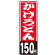 のぼり旗 かけうどん150円 (SNB-1142)