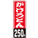 のぼり旗 かけうどん250円 (SNB-1144)