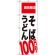 のぼり旗 そば うどん 100円引 期間限定 (SNB-2013)
