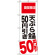 のぼり旗 天ぷら全品50円引き 期間限定 (SNB-2019)