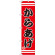 スマートのぼり旗 からあげ 赤地/黒文字/白帯 (SNB-2613)