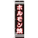 スマートのぼり旗 ホルモン焼 黒地/白文字 (SNB-2625)