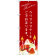 のぼり旗 クリスマスケーキ赤サンタイラスト (SNB-2765)