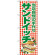 のぼり旗 当店自慢の手作りサンドイッチ (SNB-2949)
