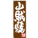 のぼり旗 山賊焼 (SNB-3393)