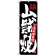 のぼり旗 山賊焼 長野名物 黒地 (SNB-3786)