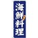のぼり旗 新鮮・海鮮料理　ブルー紺系・白文字 (SNB-3796)