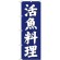 のぼり旗 活魚料理 青 (SNB-3811)