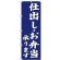 (新)のぼり旗 仕出し・お弁当承ります (SNB-3812)