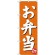 のぼり旗 お弁当 オレンジ (SNB-3829)