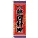 (新)のぼり旗 韓国料理 本格 (SNB-3832)