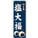 (新)のぼり旗 塩大福 (SNB-4032)