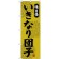 (新)のぼり旗 いきなり団子 (SNB-4048)
