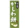 (新)のぼり旗 かしわ餅 (SNB-4053)