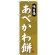 (新)のぼり旗 あべかわ餅 (SNB-4055)