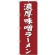 (新)のぼり旗 濃厚味噌ラーメン (SNB-4132)