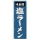 のぼり旗 塩ラーメン 味自慢 ブルー紺系デザイン (SNB-4133)