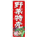 のぼり旗 野菜特売 (SNB-4357)