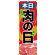 のぼり旗  本日 肉の日 写真使用 (SNB-4416)