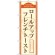 (新)のぼり旗 ロールアップフレンチトースト(茶) (TR-020)