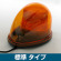 車載用LED警告灯 ストリームタイプ シングルビーコン マグネット仕様 標準タイプ 発光色:黄 (NY9256-2Y)