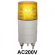 LED回転灯 ニコミニ Φ45 AC200V 色:黄 (VL04M-200NY)