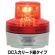 DCリード線式LED回転灯 ニコUFO Φ76 赤 DC:12V (VL07B-003AR/R-12V)