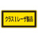 JISレーザステッカー クラス1レーザ製品 10枚1組 サイズ: (小) 52×105mm (027308)