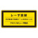JISレーザステッカー レーザ放射 クラス1Mレーザ製品 10枚1組 サイズ: (小) 52×105mm (027310)