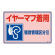 騒音管理標識板 エンビ板 300×450×1mm 表記:イヤーマフ着用 騒音管理区分3 (030202)