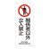 アスベスト関係標識板 石綿ばく露防止対策標識 450×180 表示:関係者以外立入禁止 (033026)
