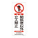 アスベスト関係標識板 石綿ばく露防止対策標識 450×180 表示:危険 関係者以外立入禁止 (033027)