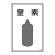 LP高圧ガス関係標識板 ガス名標識 表示:窒素 (039109)
