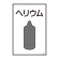 LP高圧ガス関係標識板 ガス名標識 表示:ヘリウム (039111)