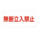 LP高圧ガス関係標識板 高圧ガス標識 表示:無断立入禁止 (039202)