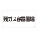 LP高圧ガス関係標識板 高圧ガス標識 表示:残ガス容器置場 (039203)