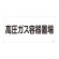 LP高圧ガス関係標識板 高圧ガス標識 表示:高圧ガス容器置場 (039205)