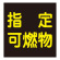 LP高圧ガス関係標識板 車両警戒標識 マグネットタイプ 300mm角 表示:指定可燃物 (043020)