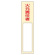 氏名標識 (樹脂タイプ) 170×40×7mm 表記:火元責任者 (046400)