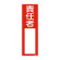 氏名標識 (樹脂タイプ) 300×100×1mm 表記:責任者 (046507)