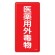 医薬用外毒劇物標識標識　スチール　明治山 仕様:縦書き　毒物 (053502)