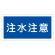 禁止標識 硬質エンビ 横書き 300×600×1mm 表示:注水注意 (054005)
