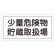 危険物標識 硬質エンビ 横書き 300×600×1mm 表示:少量危険物貯蔵取扱場 (054038)